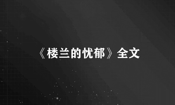 《楼兰的忧郁》全文