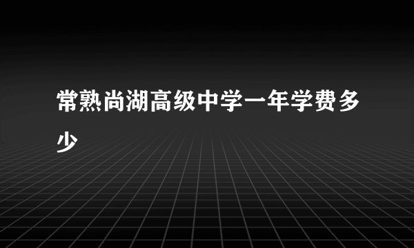 常熟尚湖高级中学一年学费多少