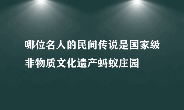 哪位名人的民间传说是国家级非物质文化遗产蚂蚁庄园