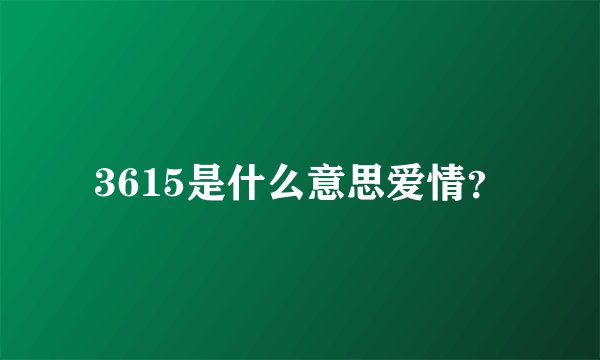 3615是什么意思爱情？