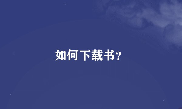 如何下载书？