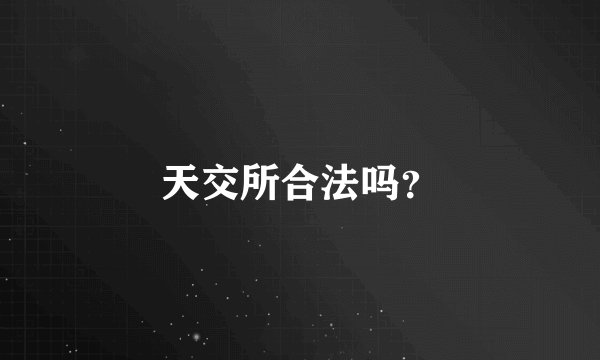 天交所合法吗？