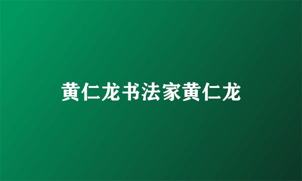 黄仁龙书法家黄仁龙