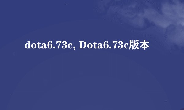 dota6.73c, Dota6.73c版本