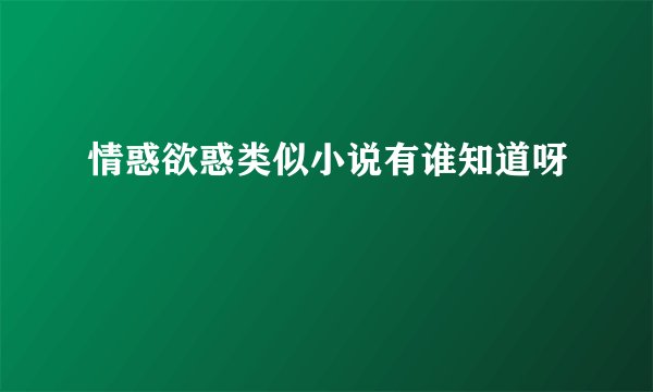 情惑欲惑类似小说有谁知道呀