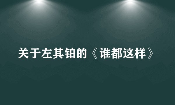 关于左其铂的《谁都这样》