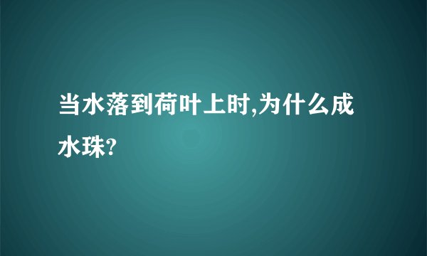 当水落到荷叶上时,为什么成水珠?