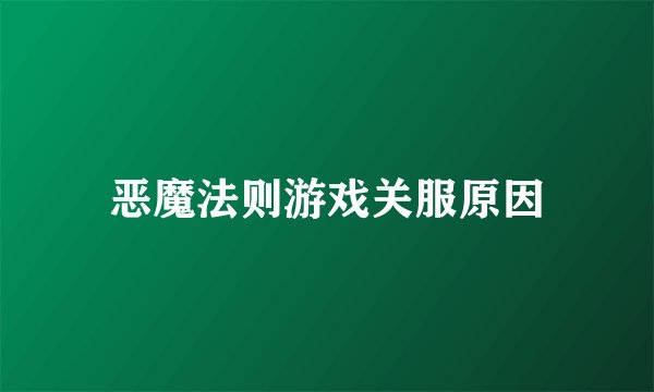 恶魔法则游戏关服原因