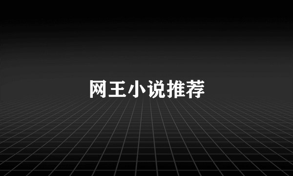 网王小说推荐