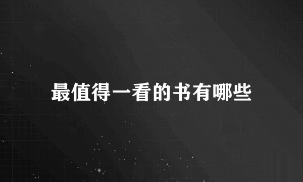 最值得一看的书有哪些