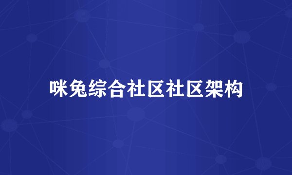咪兔综合社区社区架构