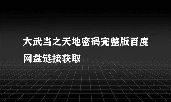 大武当之天地密码完整版百度网盘链接获取