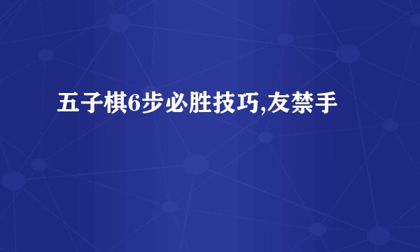 五子棋6步必胜技巧,友禁手