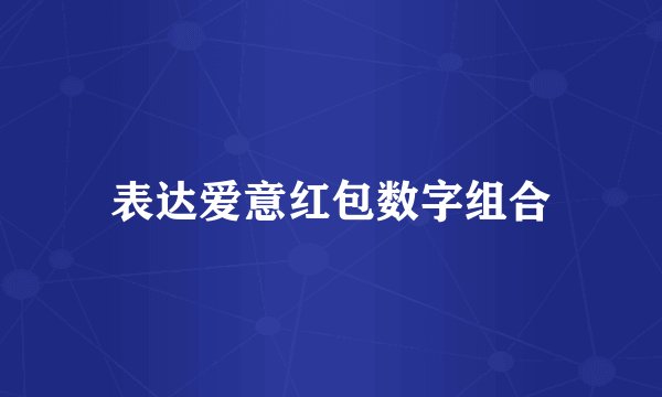 表达爱意红包数字组合
