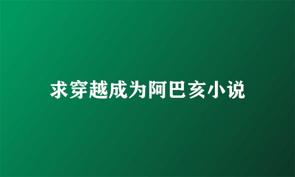 求穿越成为阿巴亥小说