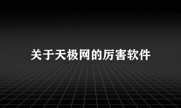 关于天极网的厉害软件