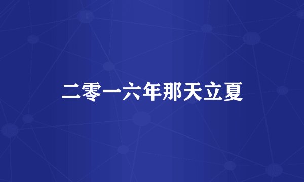 二零一六年那天立夏