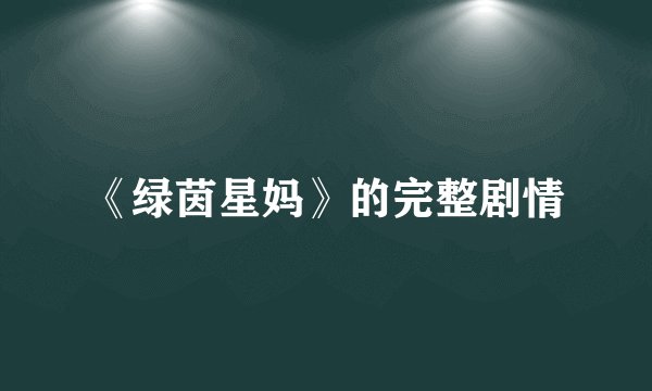 《绿茵星妈》的完整剧情
