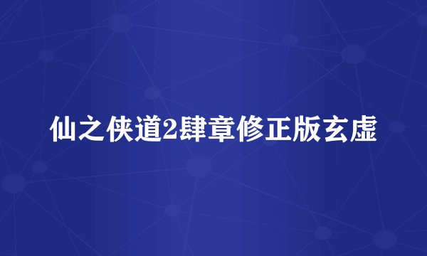 仙之侠道2肆章修正版玄虚