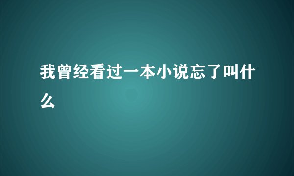 我曾经看过一本小说忘了叫什么