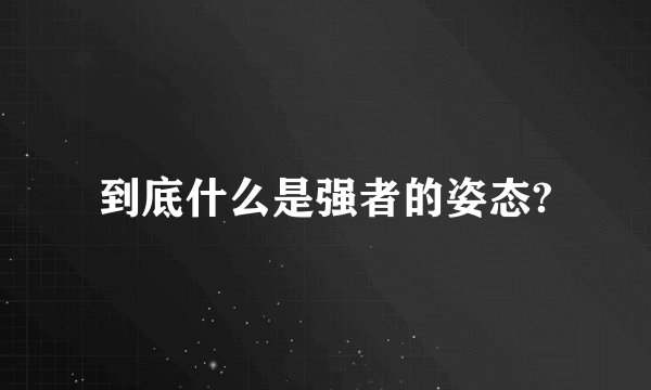 到底什么是强者的姿态?
