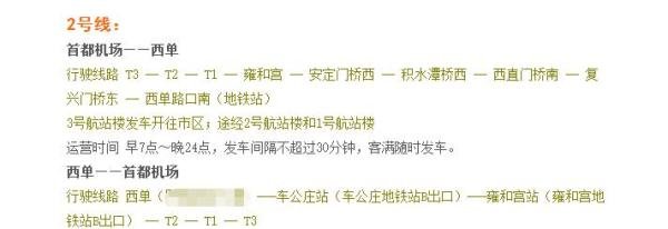 北京首都机场开往北京市区的机场大巴路线时刻表