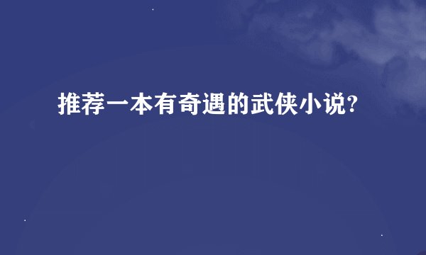 推荐一本有奇遇的武侠小说?