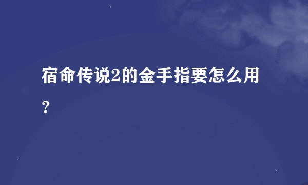 宿命传说2的金手指要怎么用？