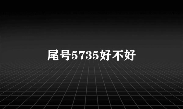 尾号5735好不好
