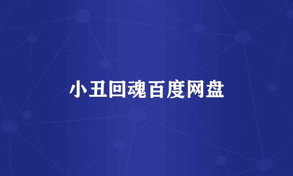 小丑回魂百度网盘