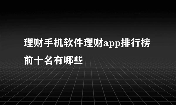 理财手机软件理财app排行榜前十名有哪些