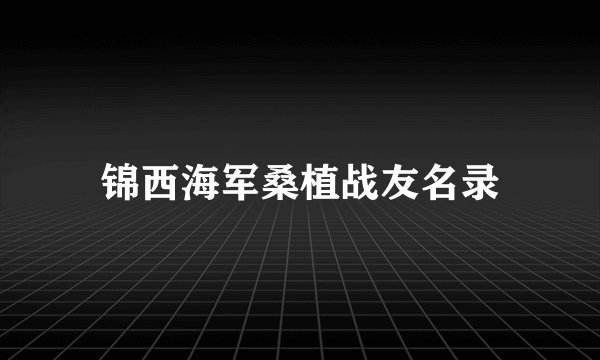 锦西海军桑植战友名录