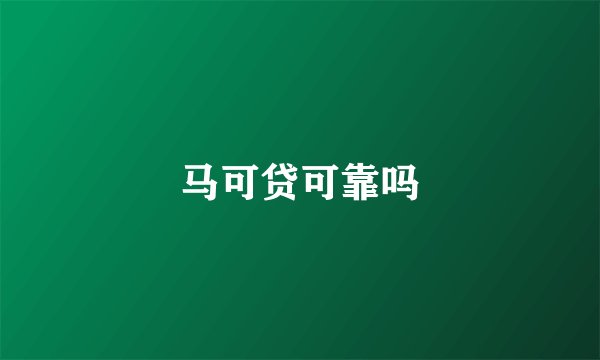 马可贷可靠吗