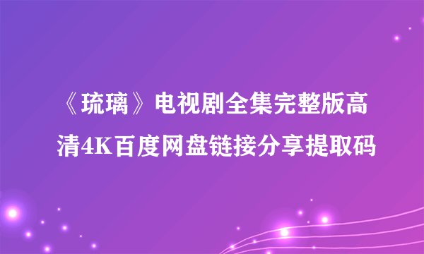 《琉璃》电视剧全集完整版高清4K百度网盘链接分享提取码