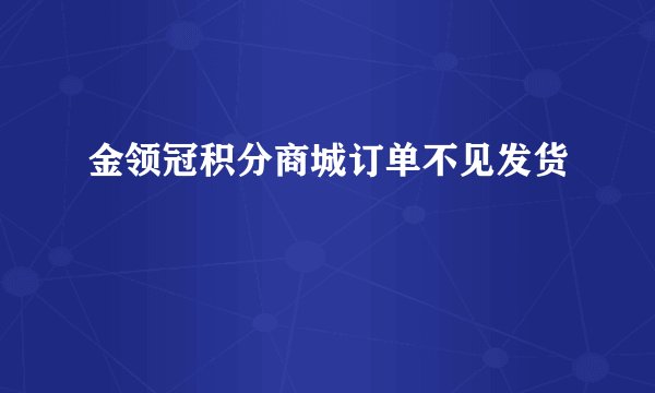 金领冠积分商城订单不见发货