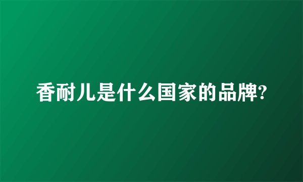 香耐儿是什么国家的品牌?