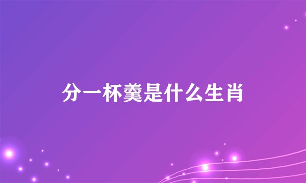 分一杯羹是什么生肖