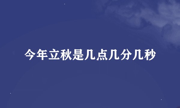 今年立秋是几点几分几秒