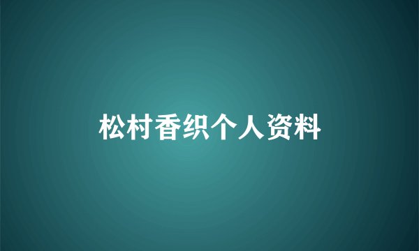 松村香织个人资料