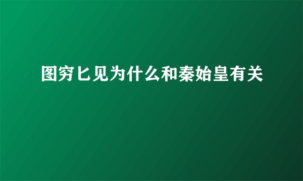 图穷匕见为什么和秦始皇有关