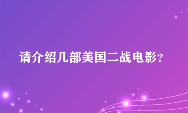 请介绍几部美国二战电影？