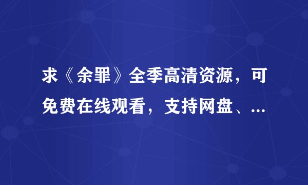 求《余罪》全季高清资源，可免费在线观看，支持网盘、百度云完整版下载