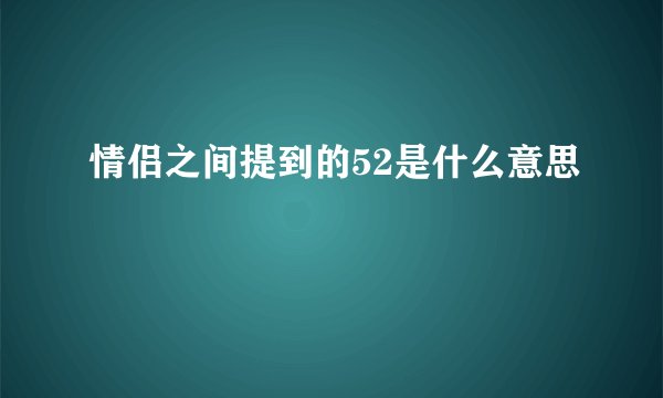 情侣之间提到的52是什么意思