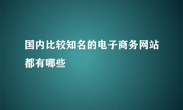 国内比较知名的电子商务网站都有哪些
