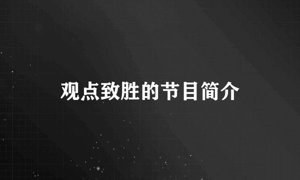 观点致胜的节目简介