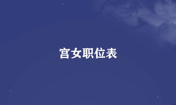 宫女职位表