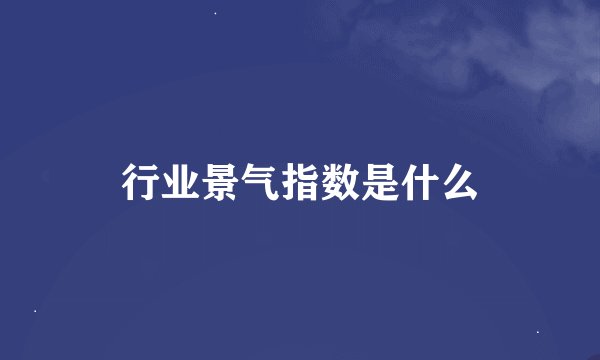 行业景气指数是什么