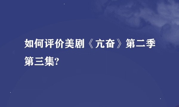 如何评价美剧《亢奋》第二季第三集?