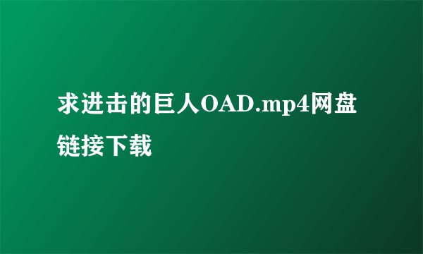 求进击的巨人OAD.mp4网盘链接下载