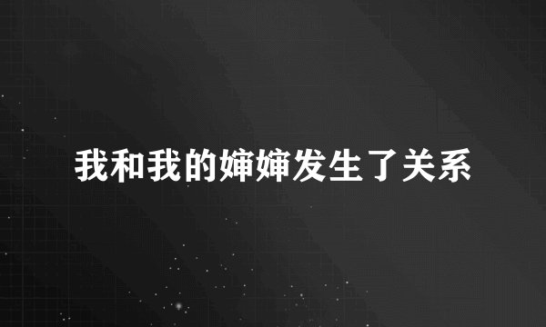 我和我的婶婶发生了关系